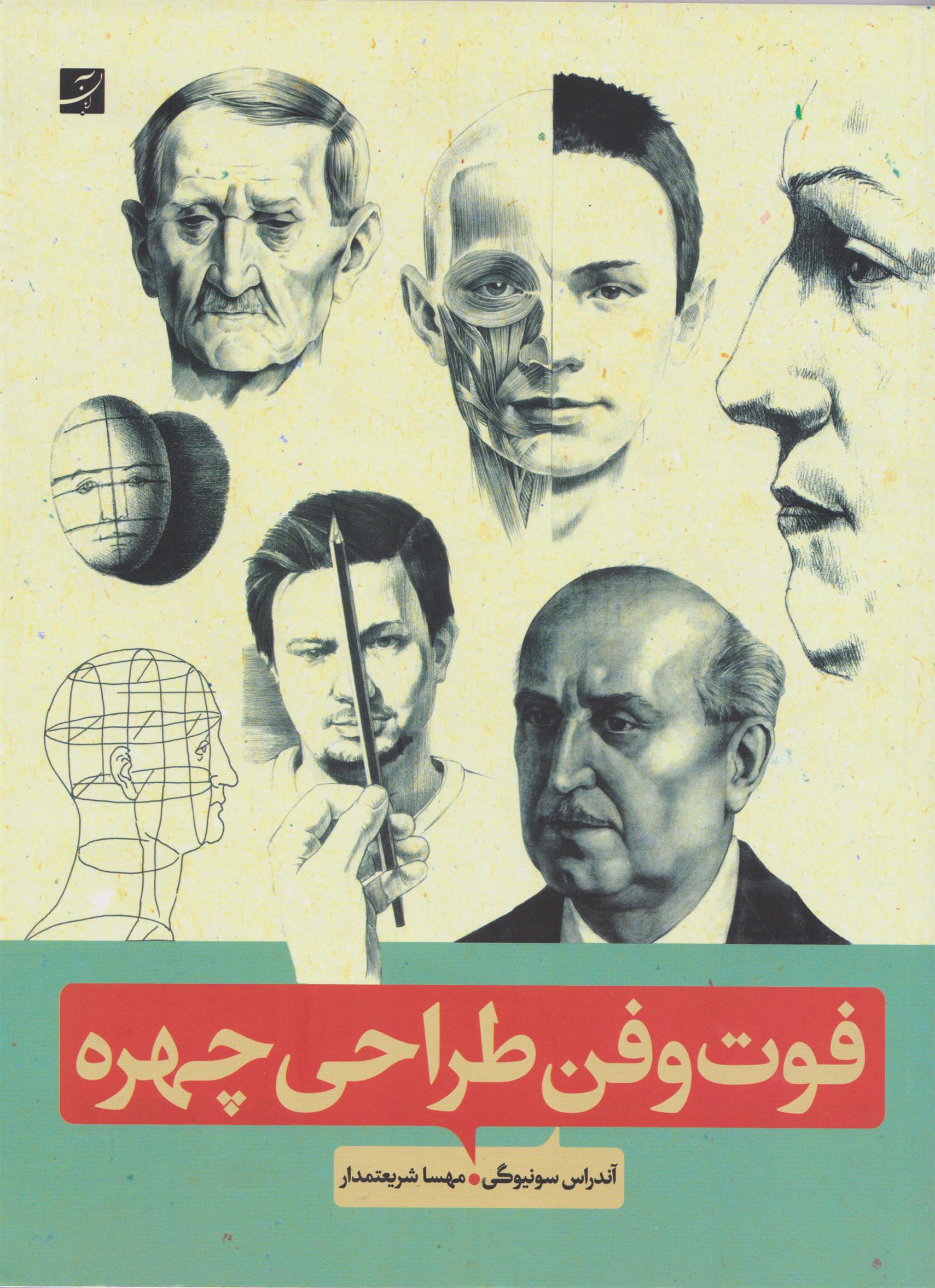 کتاب فوت و فن طراحی چهره