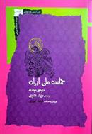 کتاب حماسه ملی ایرانی