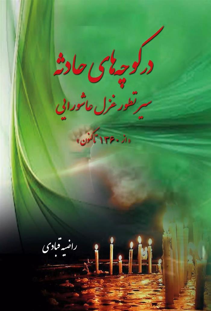 کتاب در کوچه های حادثه (سیر تطور غزل عاشورایی)
