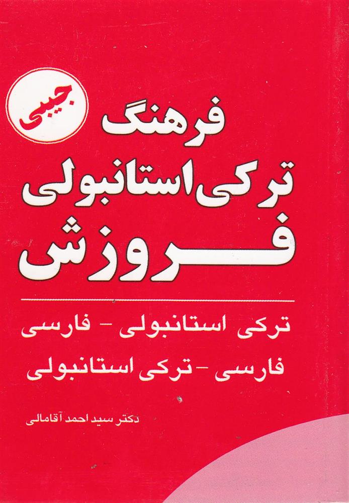 کتاب فرهنگ ترکی استانبولی فروزش