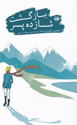 کتاب بازگشت شازده پسر