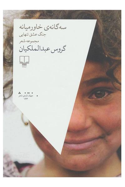 کتاب سه گانه ی خاورمیانه