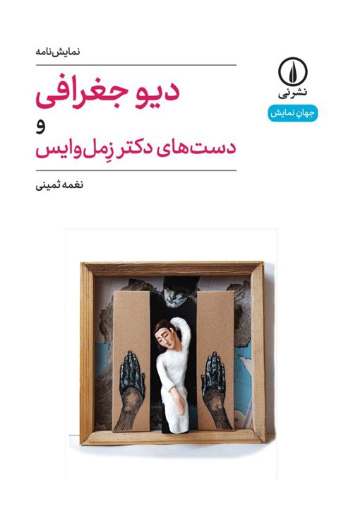 کتاب دیو جغرافی و دست های دکتر زمل وایس