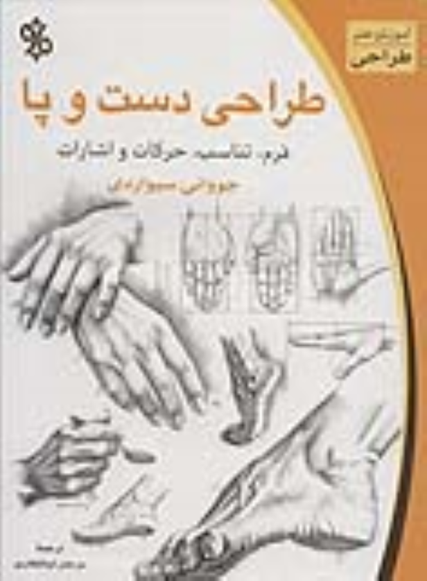 کتاب طراحی دست و پا