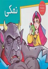 کتاب نمکی