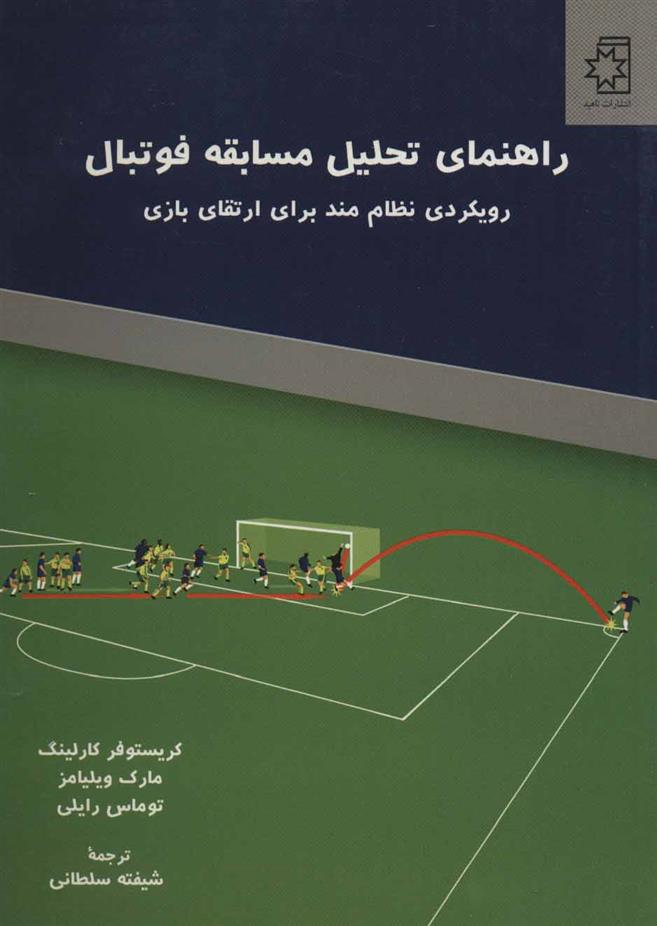 کتاب راهنمای تحلیل مسابقه فوتبال