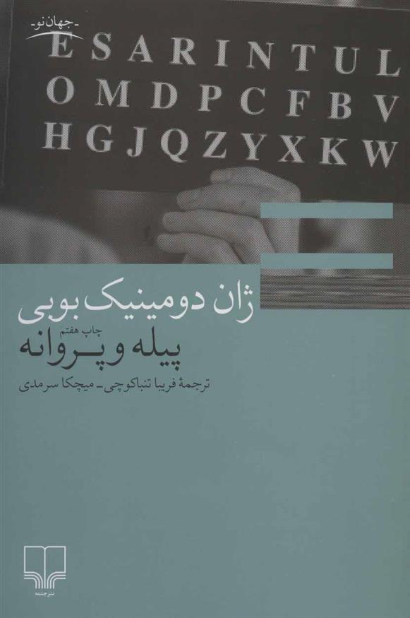 کتاب پیله و پروانه