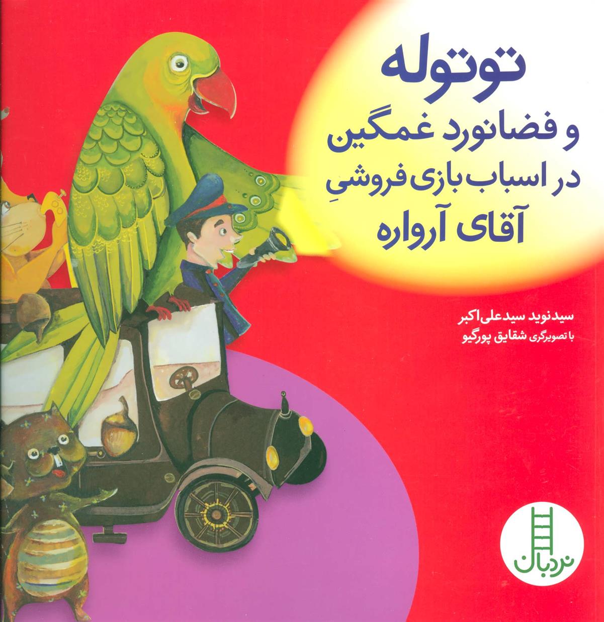کتاب توتوله و فضانورد غمگین در اسباب بازی فروشی آقای آرواره