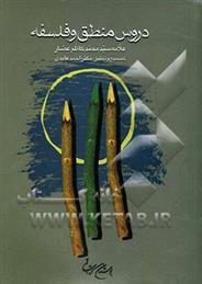 کتاب دروس منطق و فلسفه