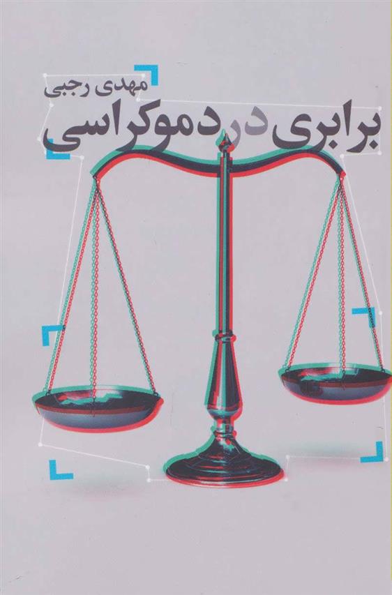 کتاب برابری در دموکراسی