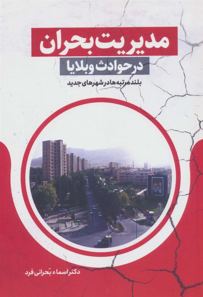 کتاب مدیریت بحران در حوادث و بلایا