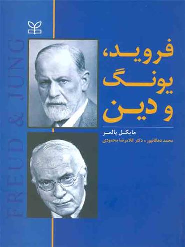 کتاب فروید، یونگ و دین