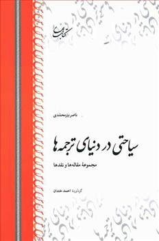 کتاب سیاحتی در دنیای ترجمه ها