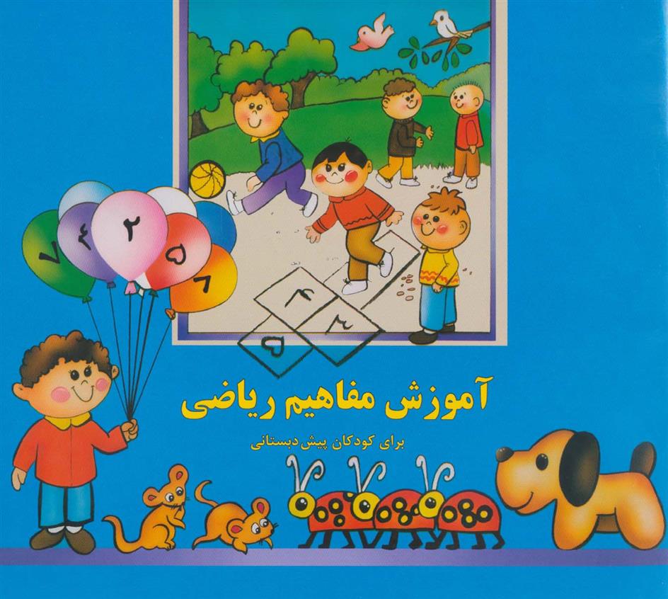 کتاب آموزش مفاهیم ریاضی