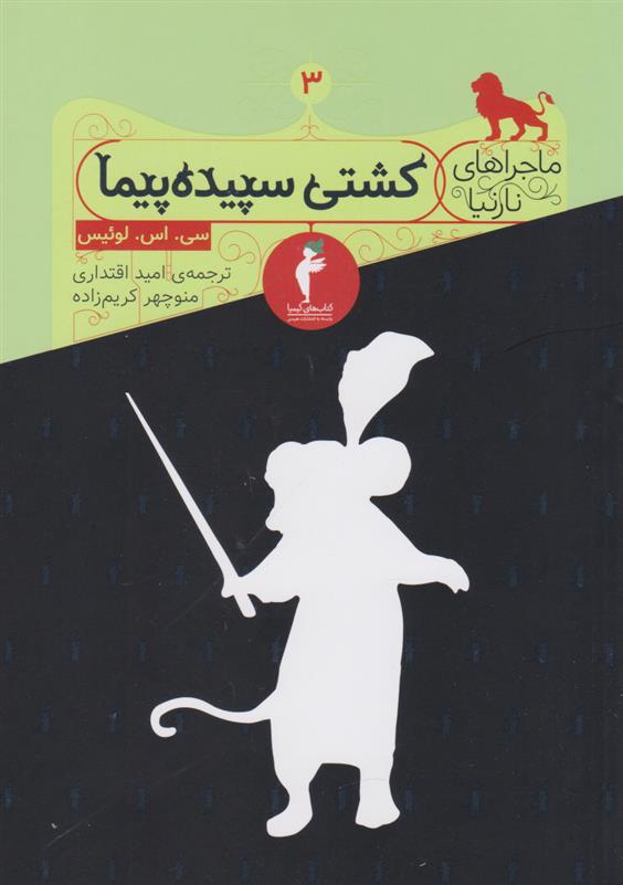 کتاب کشتی سپیده پیما