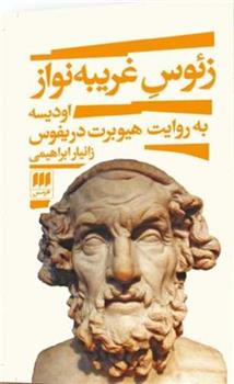 کتاب زئوس غریبه نواز