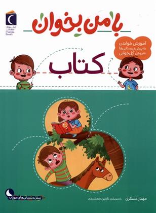 با من بخوان : کتاب