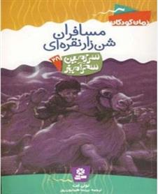 کتاب مسافران شن زار نقراه ای
