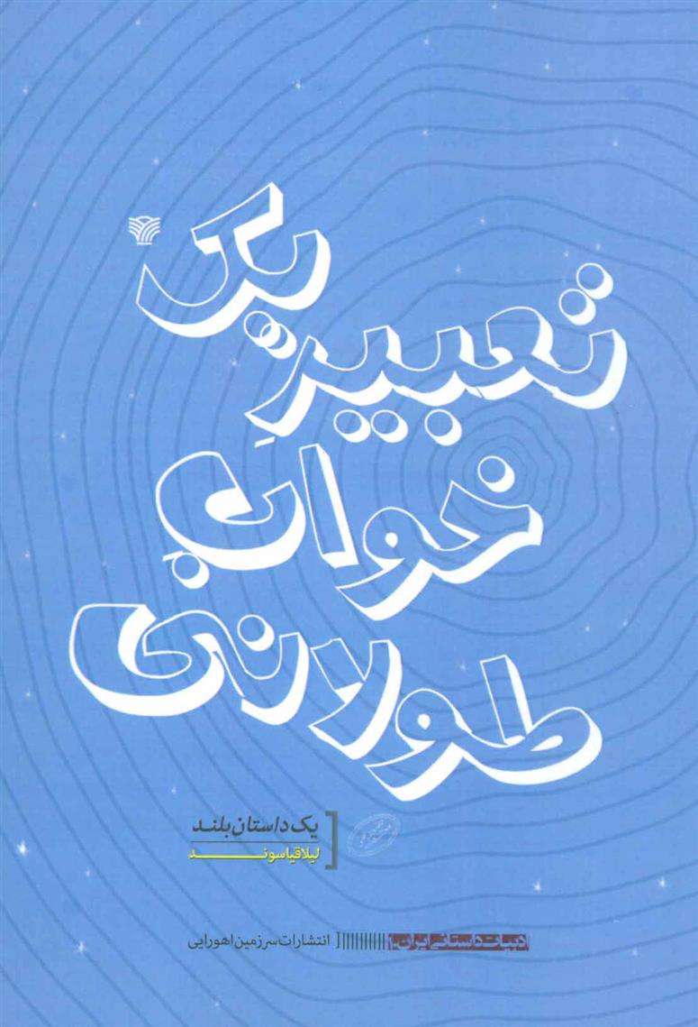 کتاب تعبیر یک خواب طولانی