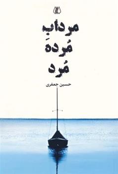 کتاب مرداب مرده مرد