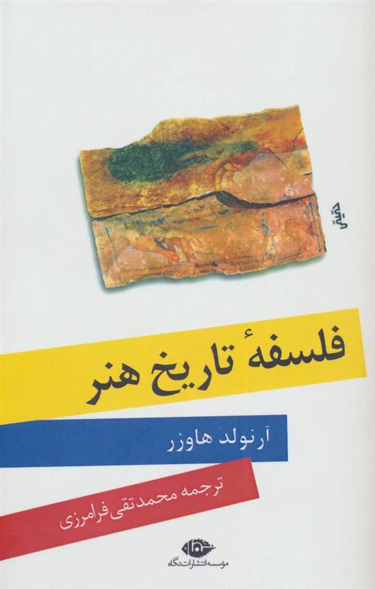 کتاب فلسفه تاریخ هنر;