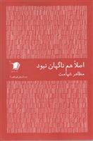 کتاب اصلا هم ناگهان نبود
