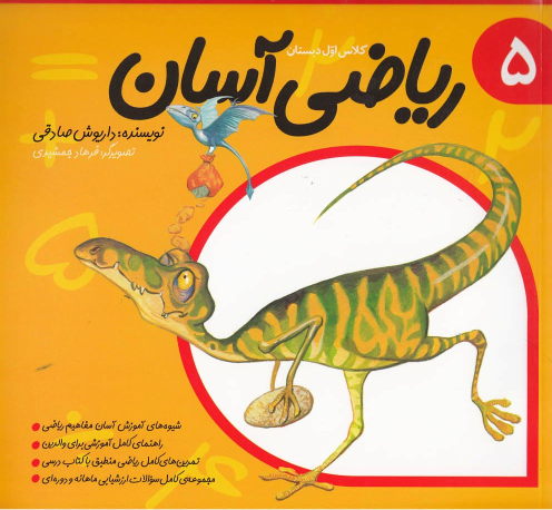 ریاضی آسان (5)