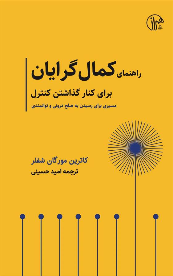 کتاب راهنمای کمال گرایان