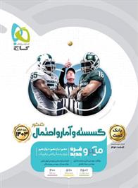 بانک تست گسسته و آمار و احتمال کنکور میکرو (جلد اول)