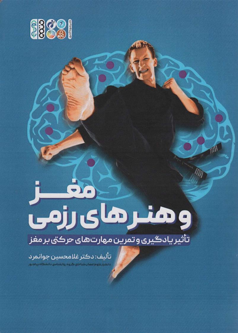 کتاب مغز و هنرهای رزمی