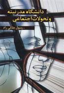 کتاب دانشگاه مدرنیته و تحولات اجتماعی