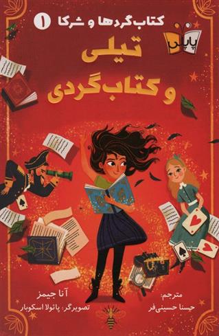 تیلی و کتاب گردی