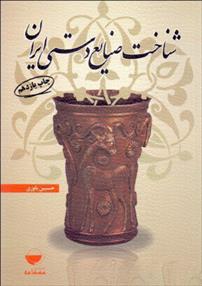 کتاب شناخت صنایع دستی ایران