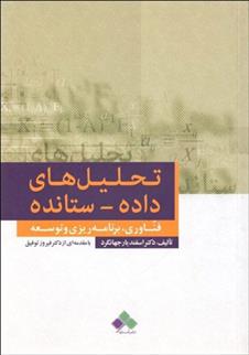 کتاب تحلیل های داده ستانده