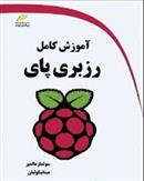 کتاب آموزش کامل رزبری پای