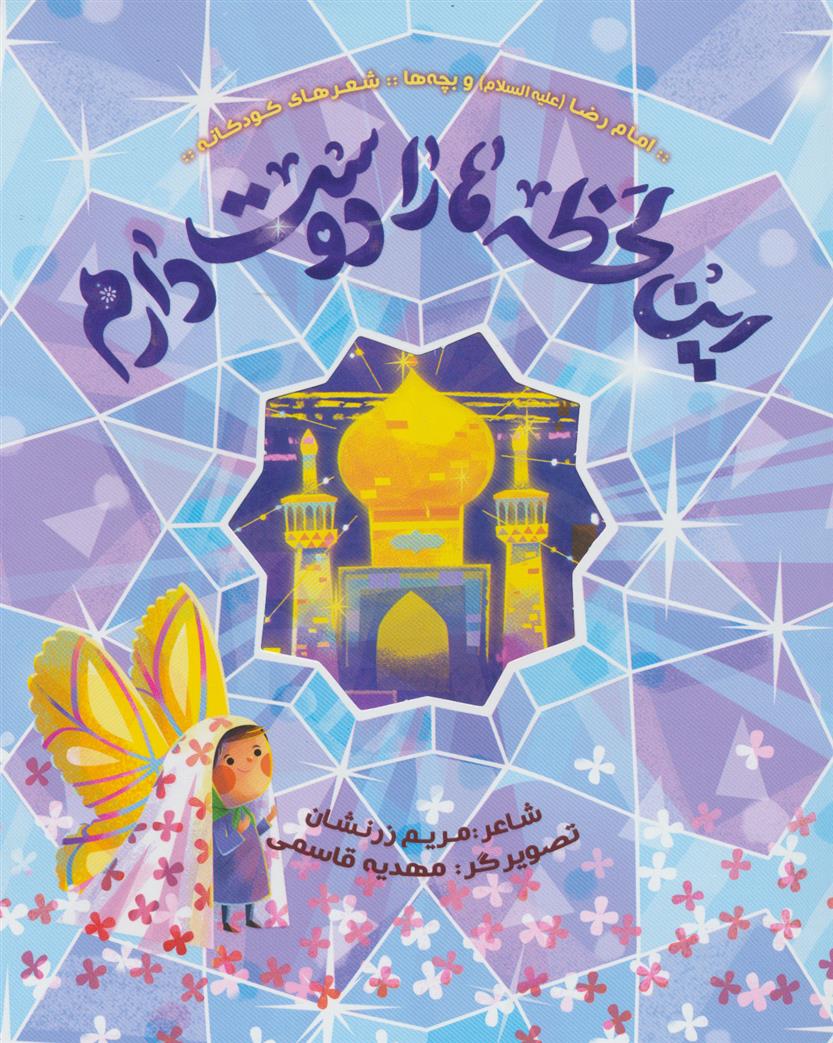 کتاب این لحظه ها را دوست دارم