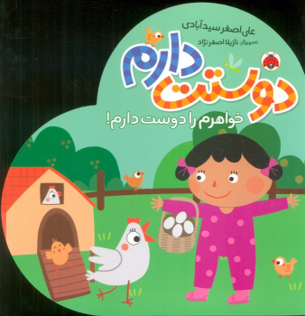 کتاب دوستت دارم (خواهرم را دوست دارم!)
