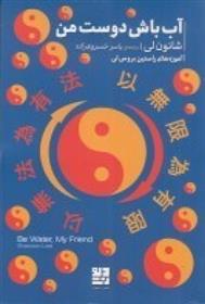 کتاب آب باش دوست من