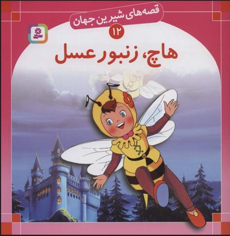 کتاب هاچ زنبور عسل