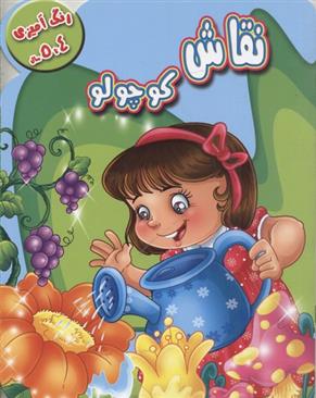 کتاب نقاش کوچولو