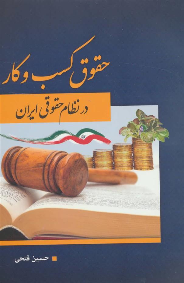 کتاب حقوق کسب و کار در نظام حقوقی ایران;