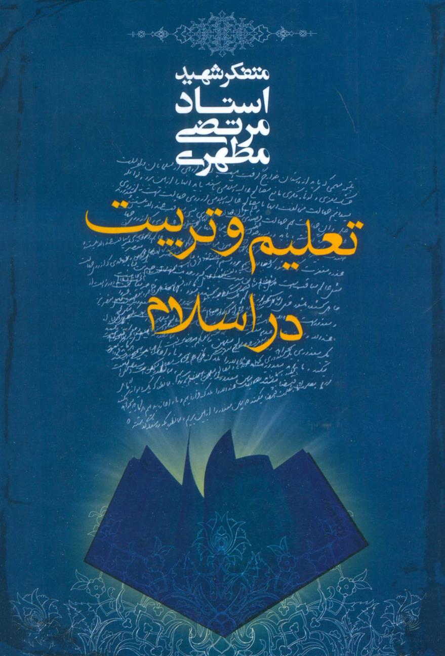 دانلود pdf کتاب تعلیم و تربیت در اسلام مرتضی مطهری