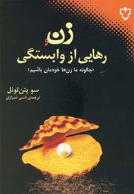 کتاب زن و رهایی از وابستگی;