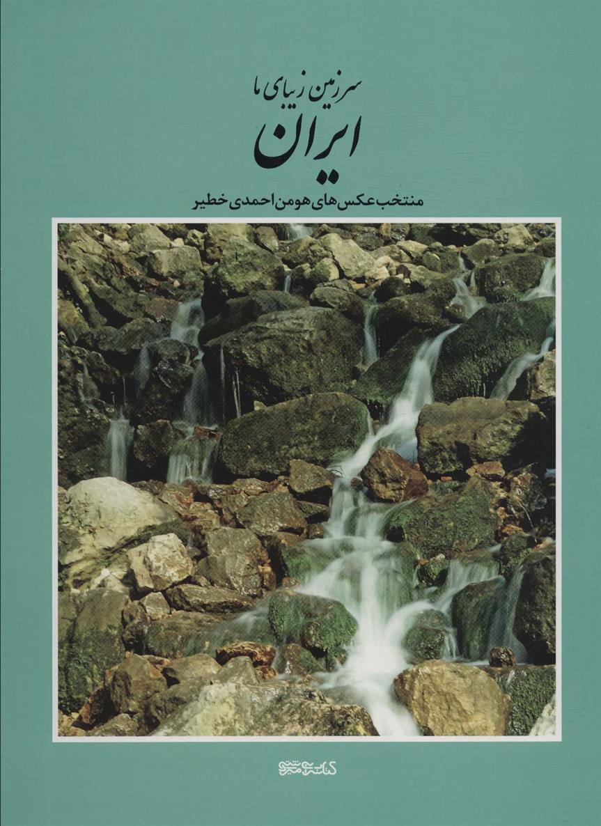 کتاب سرزمین زیبای ما ایران;