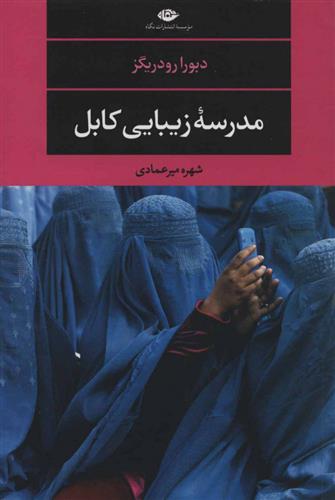 کتاب مدرسه زیبایی کابل;