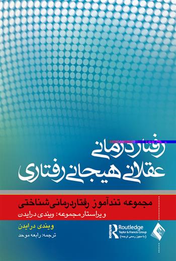 کتاب رفتاردرمانی عقلانی هیجانی رفتاری