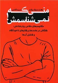 کتاب منی که نمی شناسمش!
