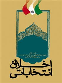 کتاب اخلاق انتخاباتی