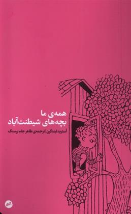 کتاب همه ی ما بچه های شیطنت آباد
