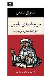 کتاب سرچشمه ی تأویل